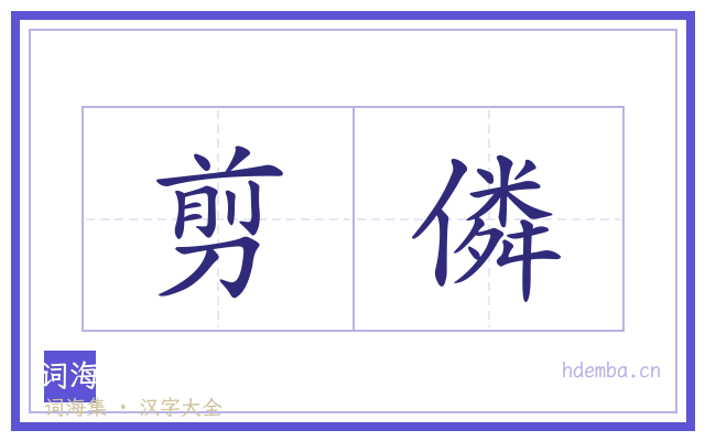 剪僯的书法字