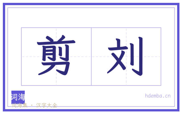 剪刘的书法字