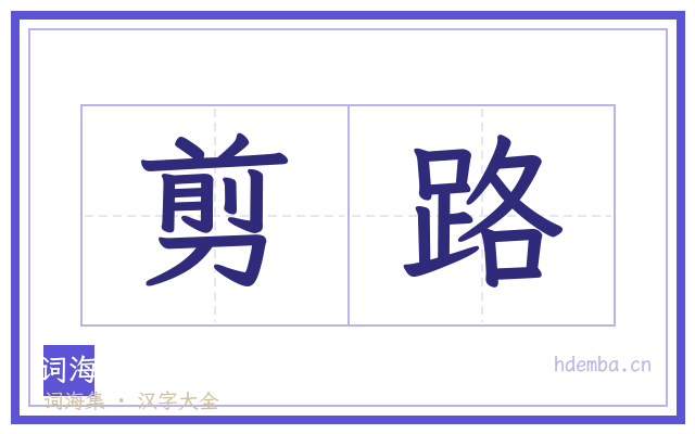 剪路的书法字