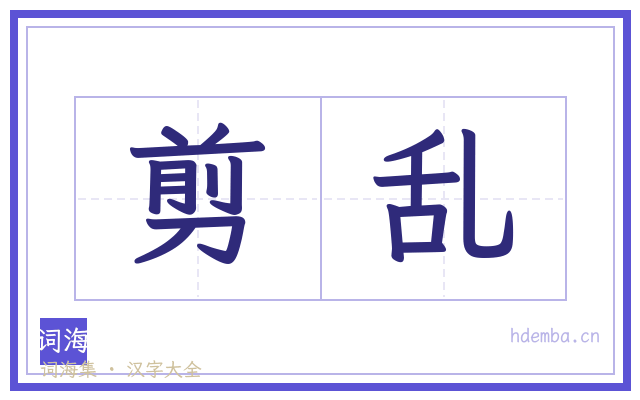 剪乱的书法字