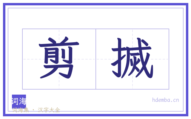 剪搣的书法字