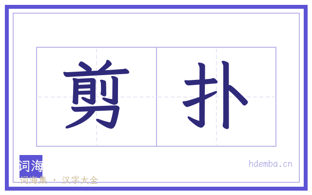 剪扑的书法字