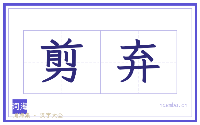 剪弃的书法字