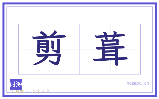 剪葺的书法字