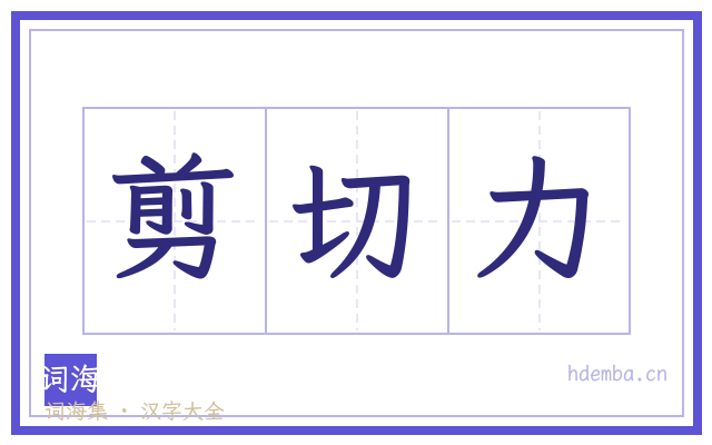 剪切力的书法字