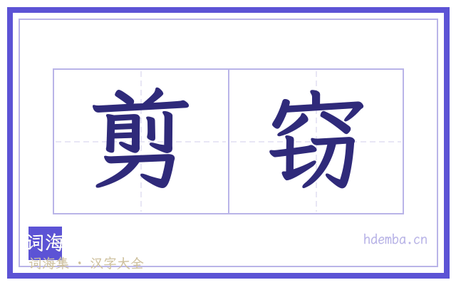 剪窃的书法字