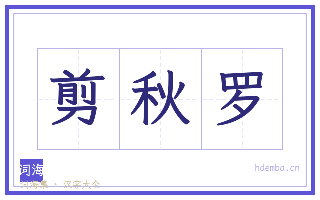 剪秋罗的书法字