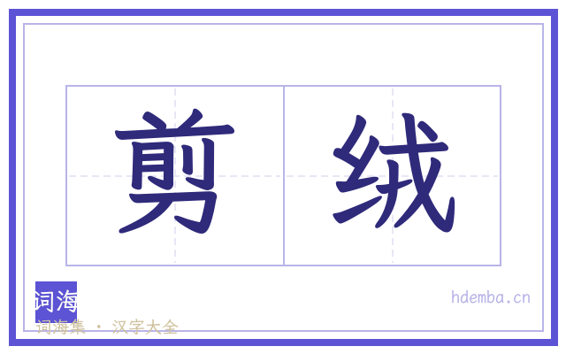 剪绒的书法字