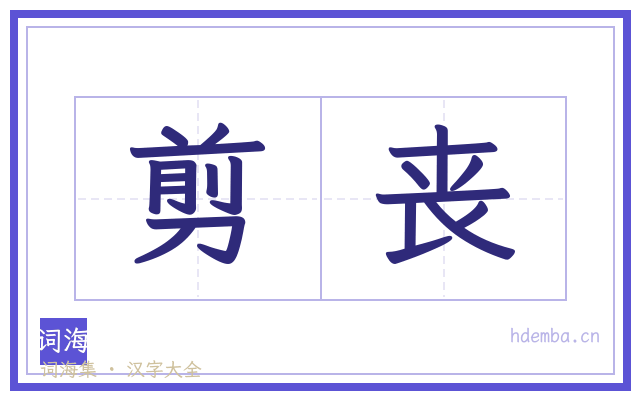 剪丧的书法字