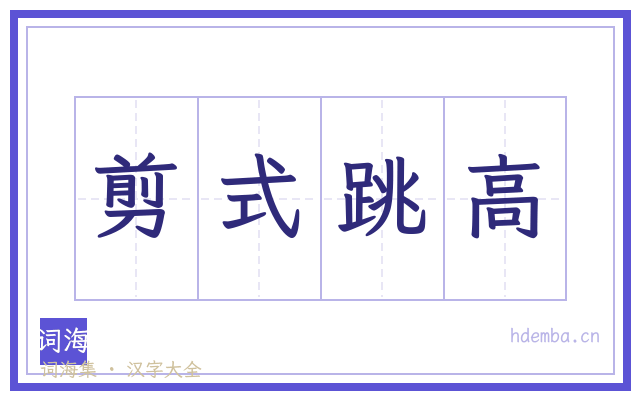剪式跳高的书法字