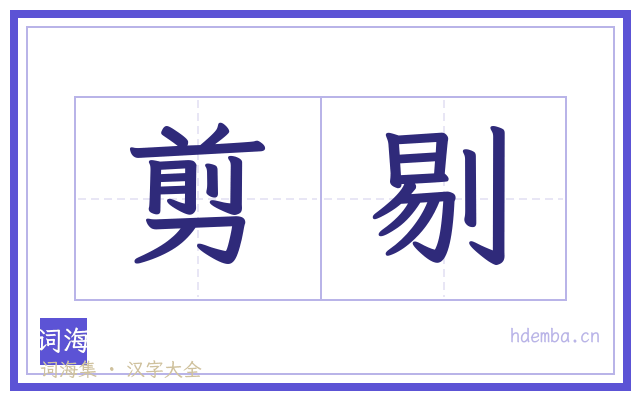 剪剔的书法字