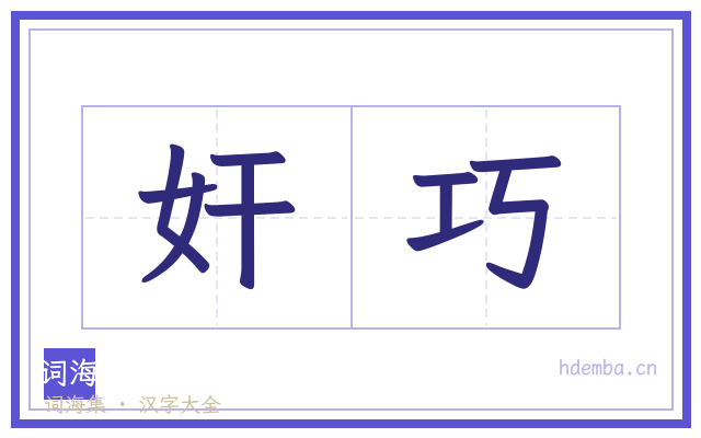 奸巧的书法字