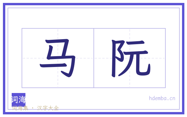 马阮的书法字