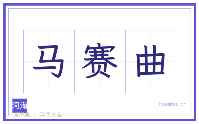 马赛曲的书法字