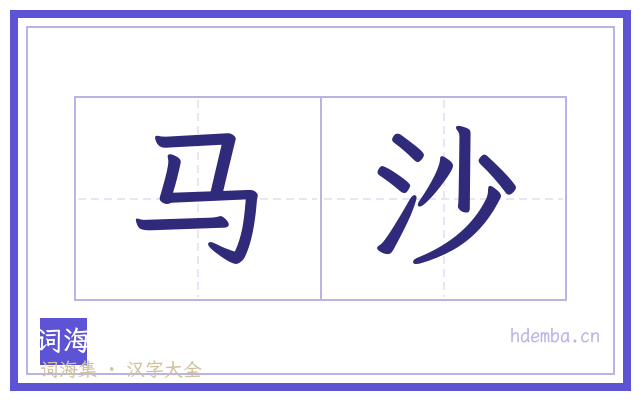 马沙的书法字