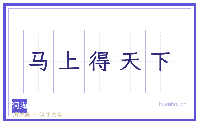 马上得天下的书法字