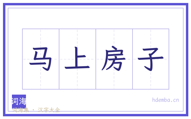 马上房子的书法字