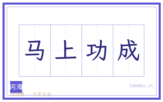 马上功成的书法字