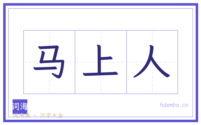 马上人的书法字