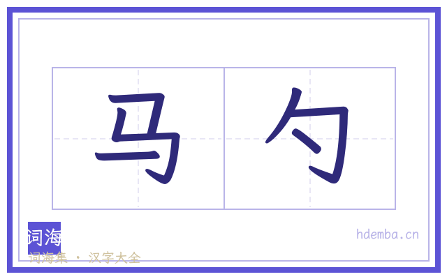 马勺的书法字