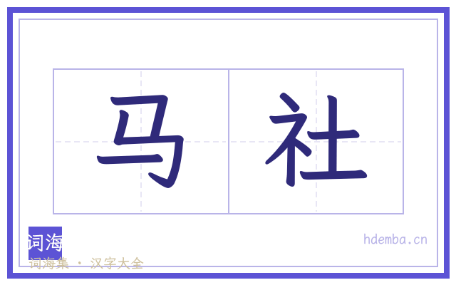 马社的书法字