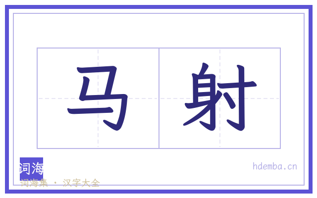 马射的书法字