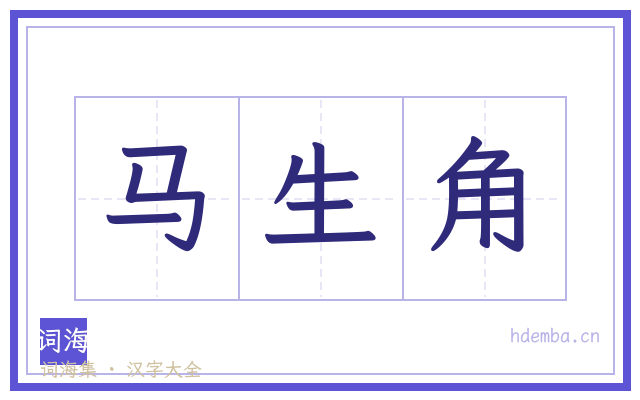 马生角的书法字