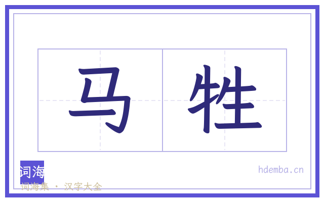 马牲的书法字