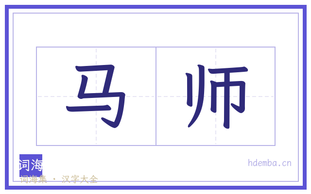 马师的书法字