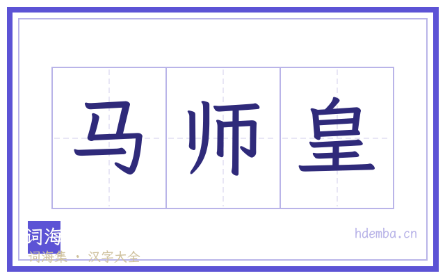 马师皇的书法字