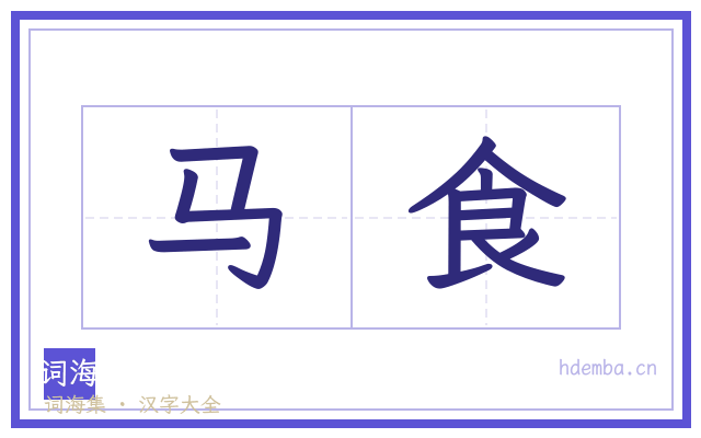 马食的书法字