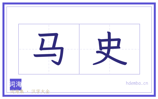 马史的书法字