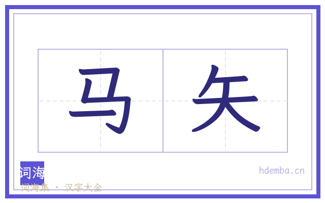 马矢的书法字