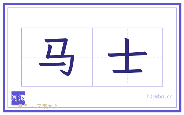 马士的书法字