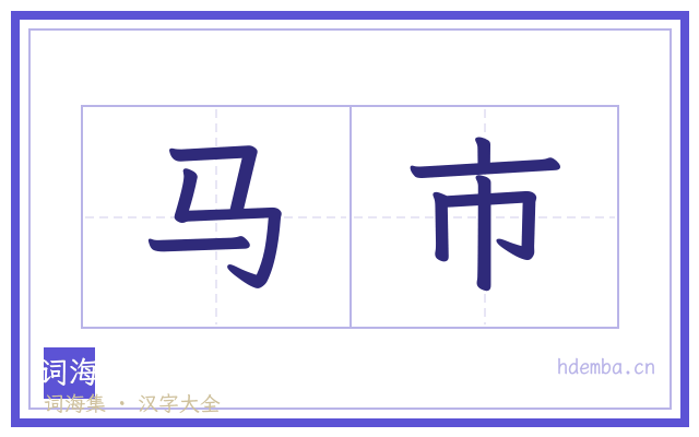 马市的书法字