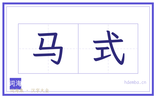 马式的书法字