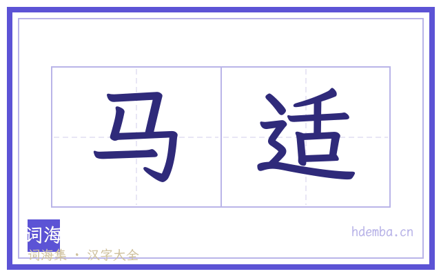 马适的书法字