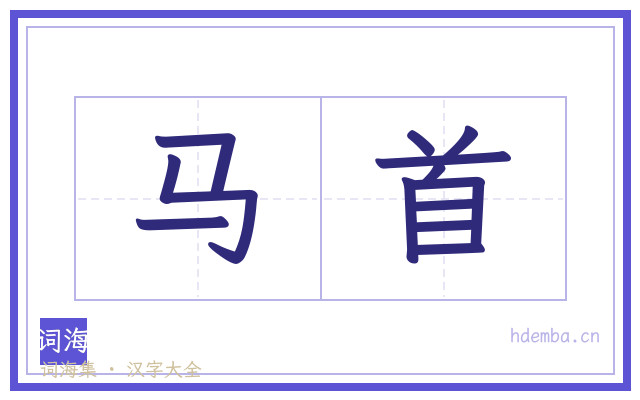 马首的书法字