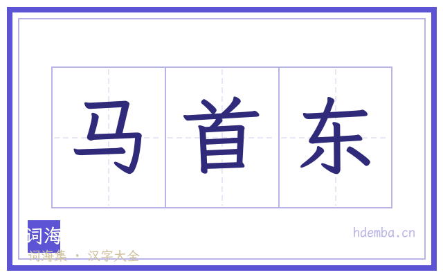 马首东的书法字