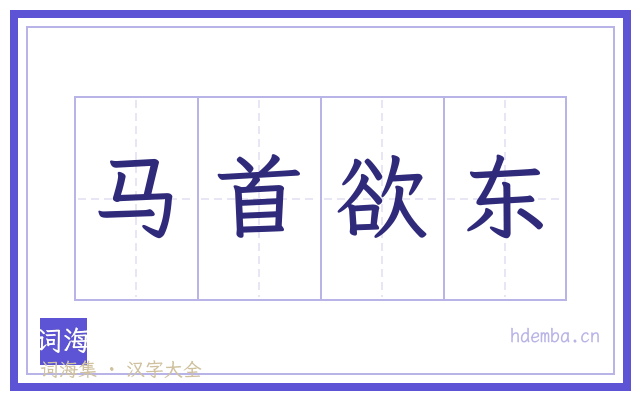 马首欲东的书法字