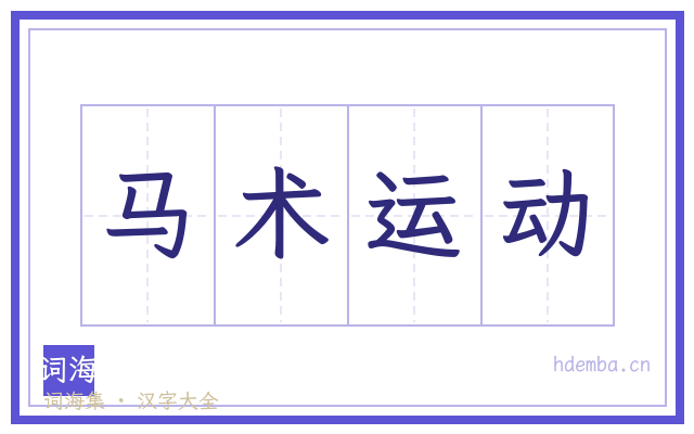 马术运动的书法字