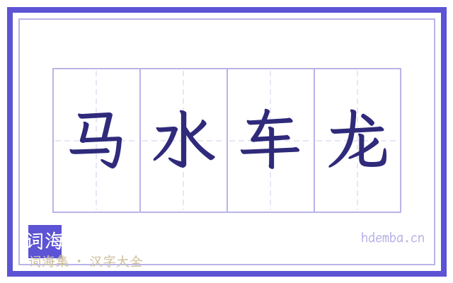 马水车龙的书法字