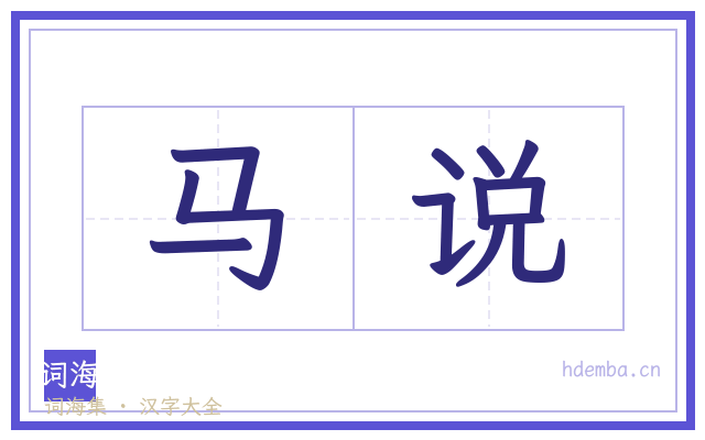 马说的书法字