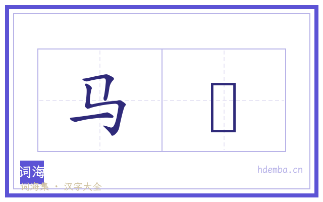 马矟的书法字