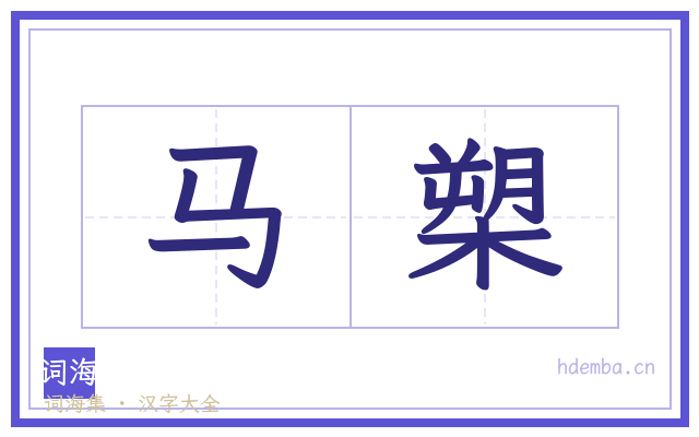 马槊的书法字