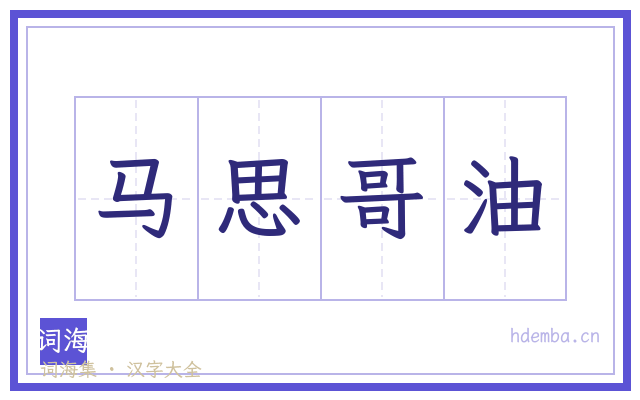 马思哥油的书法字