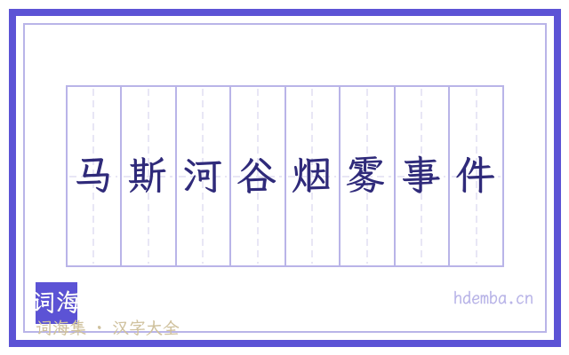 马斯河谷烟雾事件的书法字