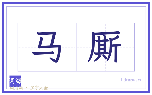 马厮的书法字