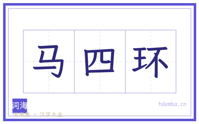 马四环的书法字