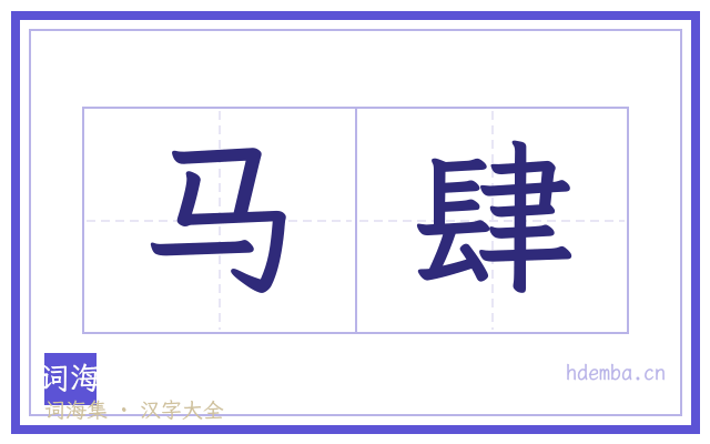 马肆的书法字